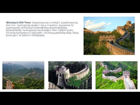Չինական Մեծ Պատ. Երկարությունը 21.000կմ է, բարձրությունը մոտ 10 մ.: Կառուցումը