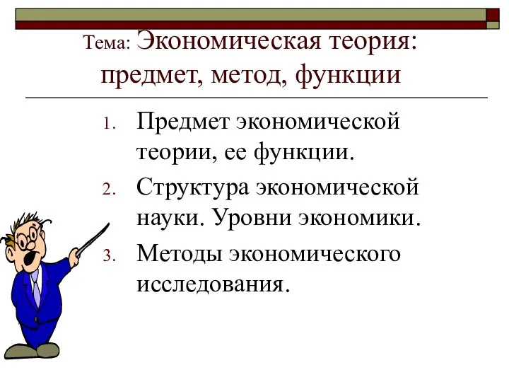 Тема: Экономическая теория: предмет, метод, функции Предмет экономической теории, ее функции.