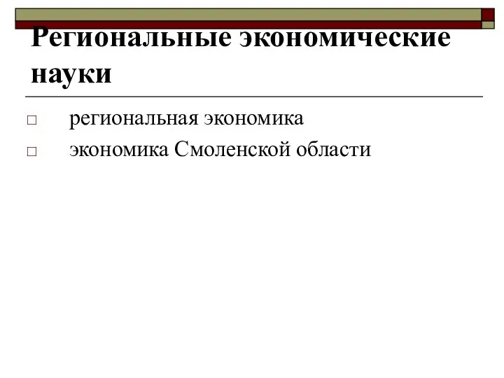 Региональные экономические науки региональная экономика экономика Смоленской области