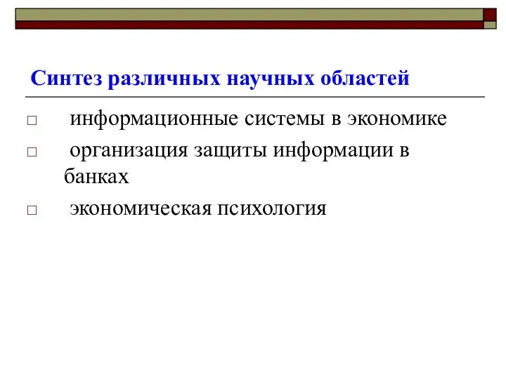 Синтез различных научных областей информационные системы в экономике организация защиты информации в банках экономическая психология