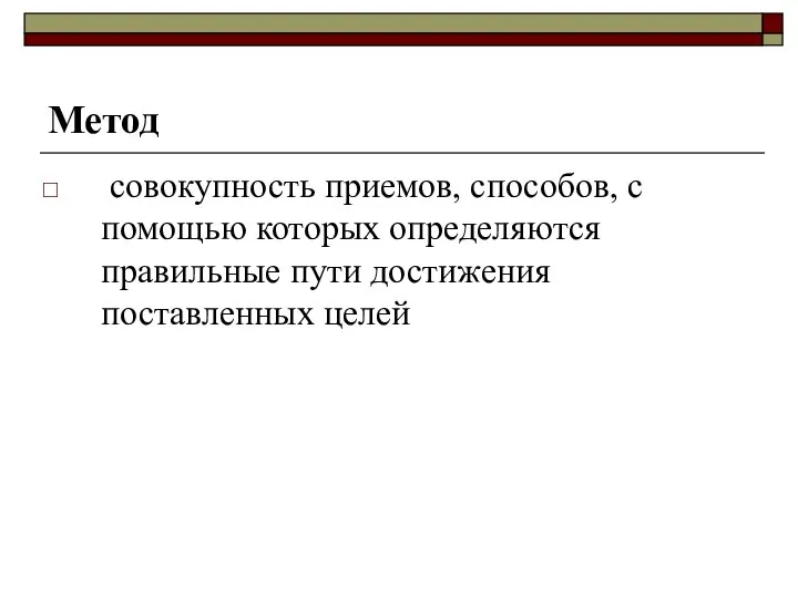 Метод совокупность приемов, способов, с помощью которых определяются правильные пути достижения поставленных целей