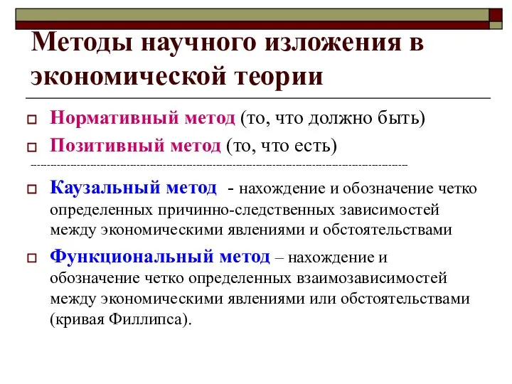 Методы научного изложения в экономической теории Нормативный метод (то, что должно