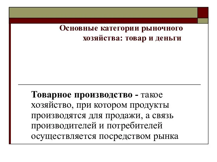 Основные категории рыночного хозяйства: товар и деньги Товарное производство - такое