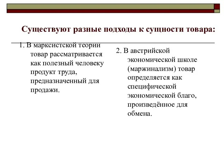 Существуют разные подходы к сущности товара: 1. В марксистской теории товар