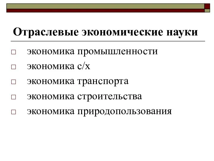 Отраслевые экономические науки экономика промышленности экономика с/х экономика транспорта экономика строительства экономика природопользования