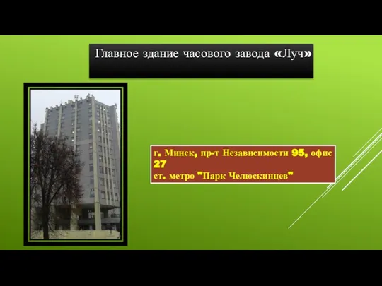 Главное здание часового завода «Луч» г. Минск, пр-т Независимости 95, офис 27 ст. метро "Парк Челюскинцев"