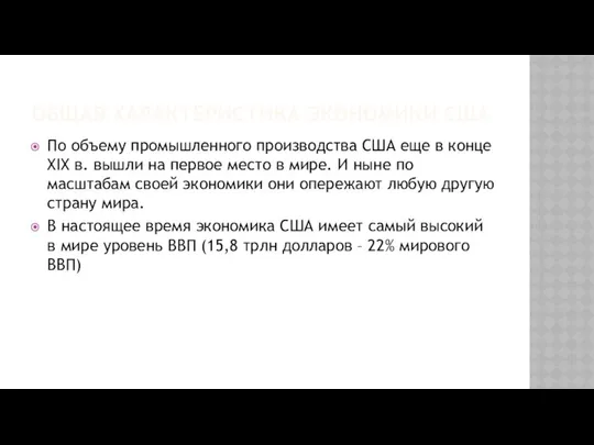 ОБЩАЯ ХАРАКТЕРИСТИКА ЭКОНОМИКИ США По объему промышленного производства США еще в