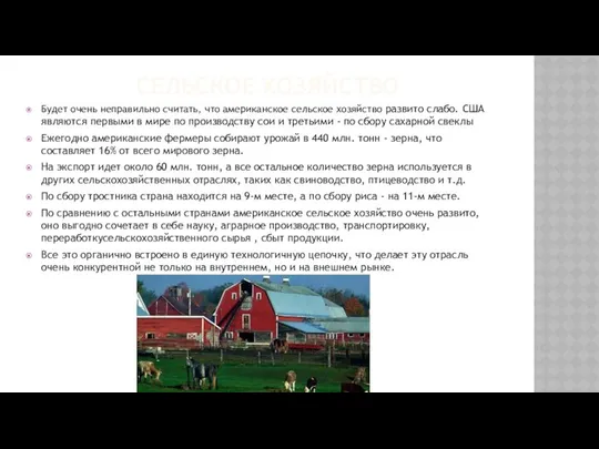 СЕЛЬСКОЕ ХОЗЯЙСТВО Будет очень неправильно считать, что американское сельское хозяйство развито