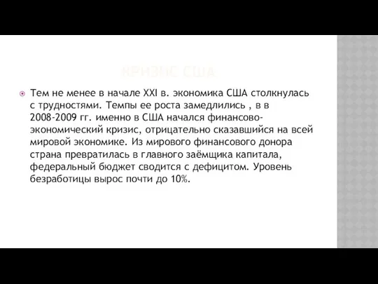 КРИЗИС США Тем не менее в начале XXI в. экономика США