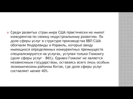 Среди развитых стран мира США практически не имеют конкурентов по своему