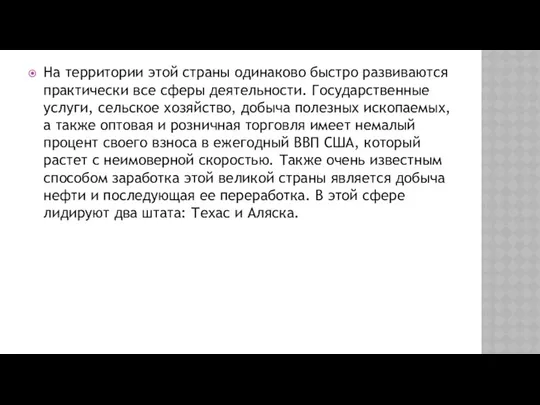 На территории этой страны одинаково быстро развиваются практически все сферы деятельности.