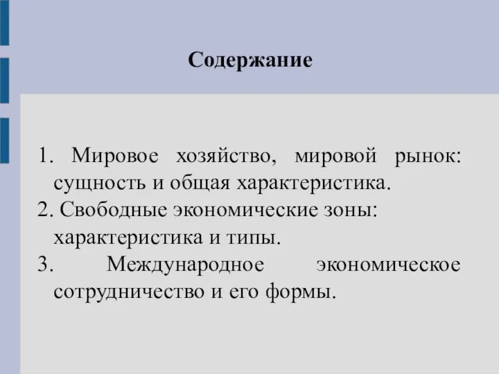 Содержание 1. Мировое хозяйство, мировой рынок: сущность и общая характеристика. 2.