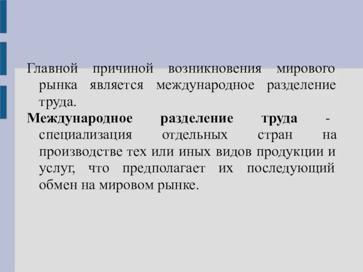 Главной причиной возникновения мирового рынка является международное разделение труда. Международное разделение