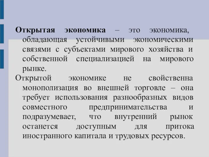 Открытая экономика – это экономика, обладающая устойчивыми экономическими связями с субъектами