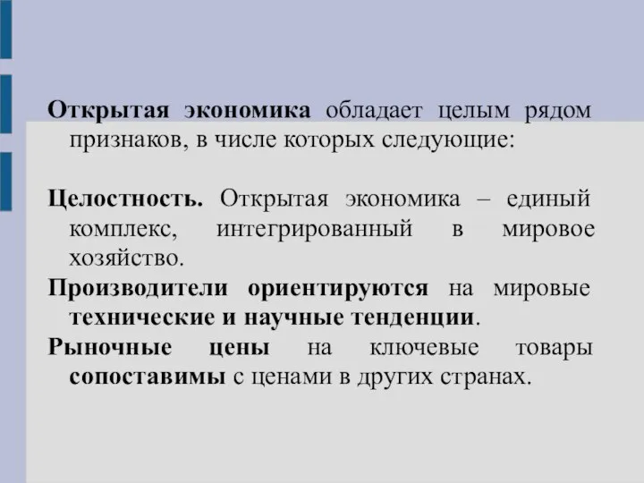 Открытая экономика обладает целым рядом признаков, в числе которых следующие: Целостность.