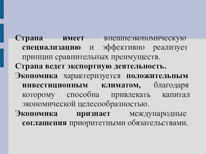 Страна имеет внешнеэкономическую специализацию и эффективно реализует принцип сравнительных преимуществ. Страна