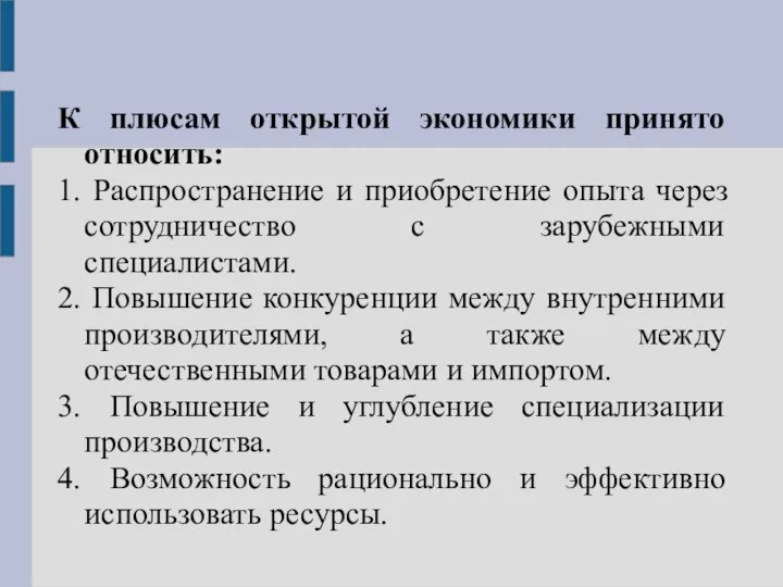 К плюсам открытой экономики принято относить: 1. Распространение и приобретение опыта