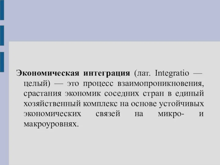 Экономическая интеграция (лат. Integratio — целый) — это процесс взаимопроникновения, срастания