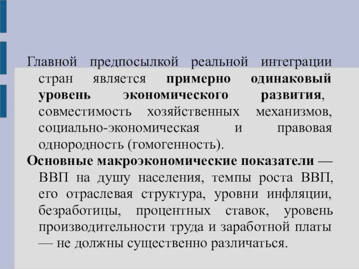 Главной предпосылкой реальной интеграции стран является примерно одинаковый уровень экономического развития,