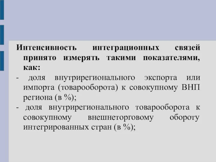 Интенсивность интеграционных связей принято измерять такими показателями, как: - доля внутрирегионального