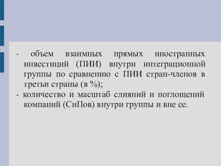 - объем взаимных прямых иностранных инвестиций (ПИИ) внутри интеграционной группы по