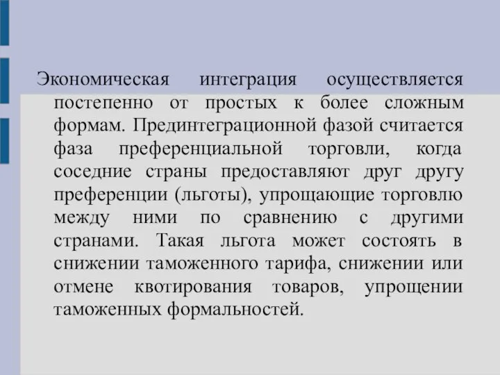 Экономическая интеграция осуществляется постепенно от простых к более сложным формам. Прединтеграционной