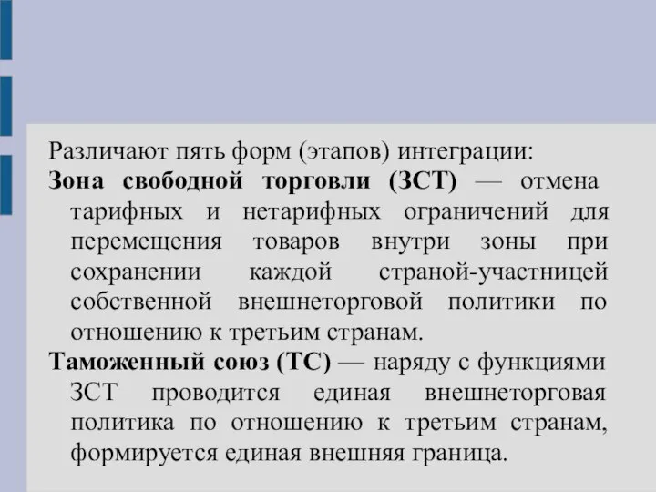 Различают пять форм (этапов) интеграции: Зона свободной торговли (ЗСТ) — отмена