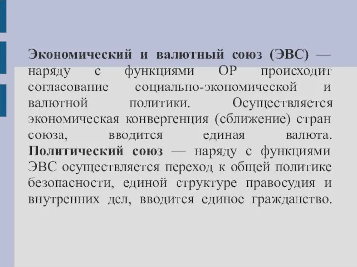 Экономический и валютный союз (ЭВС) — наряду с функциями ОР происходит