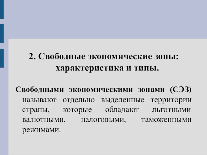 2. Свободные экономические зоны: характеристика и типы. Свободными экономическими зонами (СЭЗ)