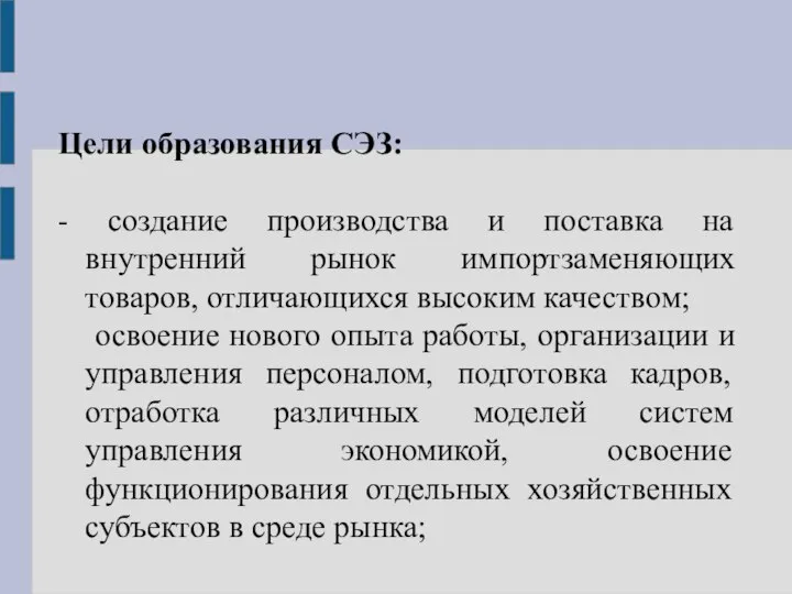 Цели образования СЭЗ: - создание производства и поставка на внутренний рынок