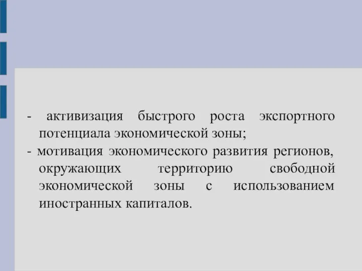 - активизация быстрого роста экспортного потенциала экономической зоны; - мотивация экономического