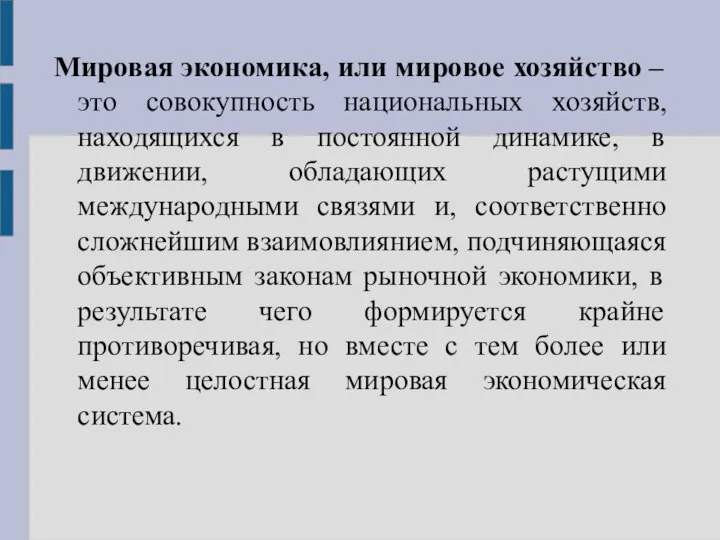 Мировая экономика, или мировое хозяйство – это совокупность национальных хозяйств, находящихся