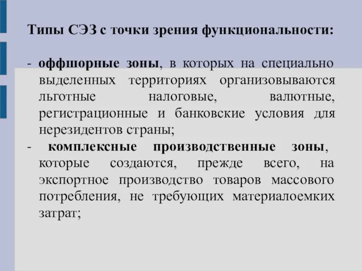 Типы СЭЗ с точки зрения функциональности: - оффшорные зоны, в которых