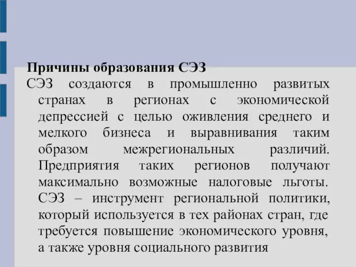 Причины образования СЭЗ СЭЗ создаются в промышленно развитых странах в регионах