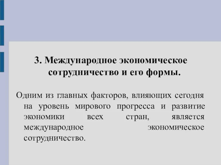 3. Международное экономическое сотрудничество и его формы. Одним из главных факторов,