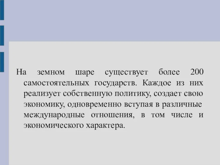 На земном шаре существует более 200 самостоятельных государств. Каждое из них