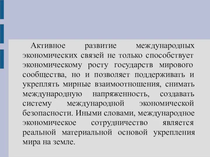 Активное развитие международных экономических связей не только способствует экономическому росту государств