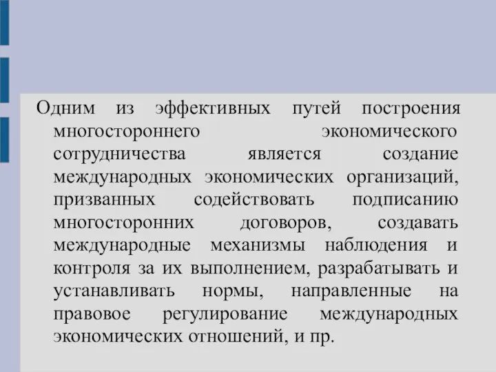 Одним из эффективных путей построения многостороннего экономического сотрудничества является создание международных