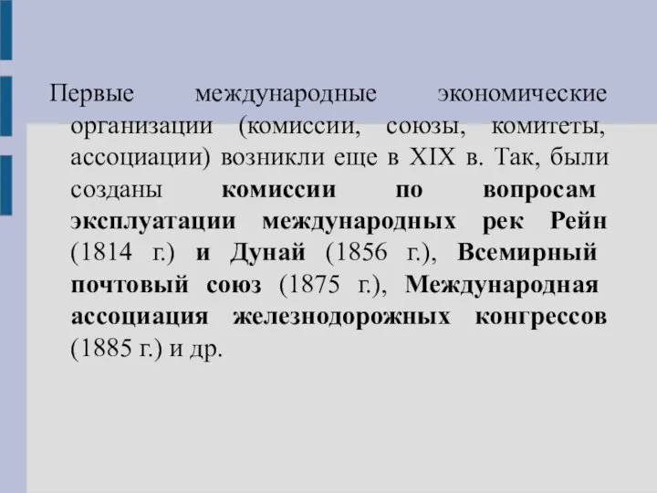 Первые международные экономические организации (комиссии, союзы, комитеты, ассоциации) возникли еще в