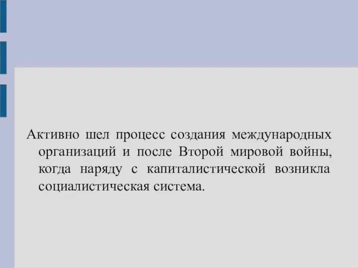 Активно шел процесс создания международных организаций и после Второй мировой войны,