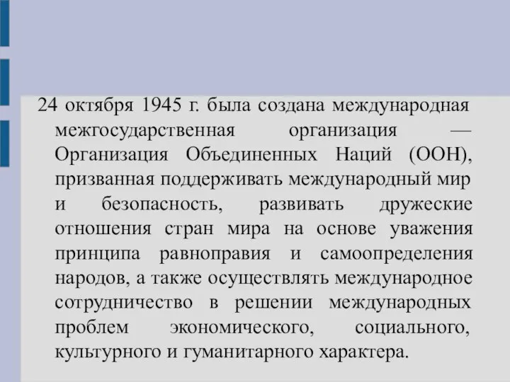 24 октября 1945 г. была создана международная межгосударственная организация — Организация