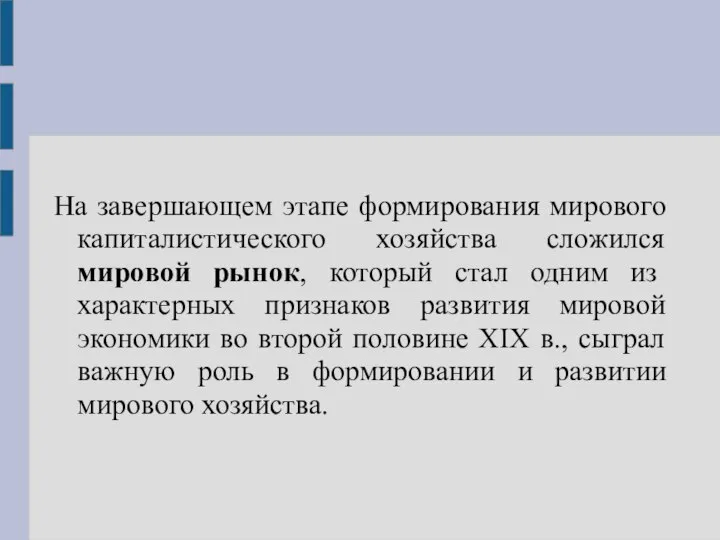 На завершающем этапе формирования мирового капиталистического хозяйства сложился мировой рынок, который