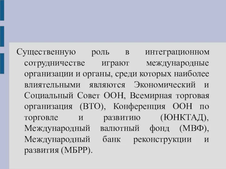 Существенную роль в интеграционном сотрудничестве играют международные организации и органы, среди