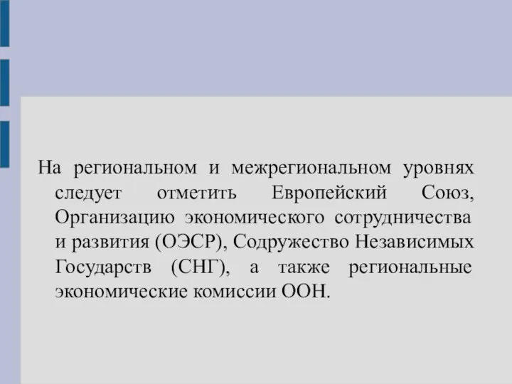 На региональном и межрегиональном уровнях следует отметить Европейский Союз, Организацию экономического