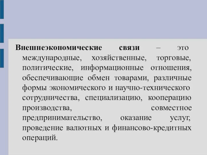 Внешнеэкономические связи – это международные, хозяйственные, торговые, политические, информационные отношения, обеспечивающие