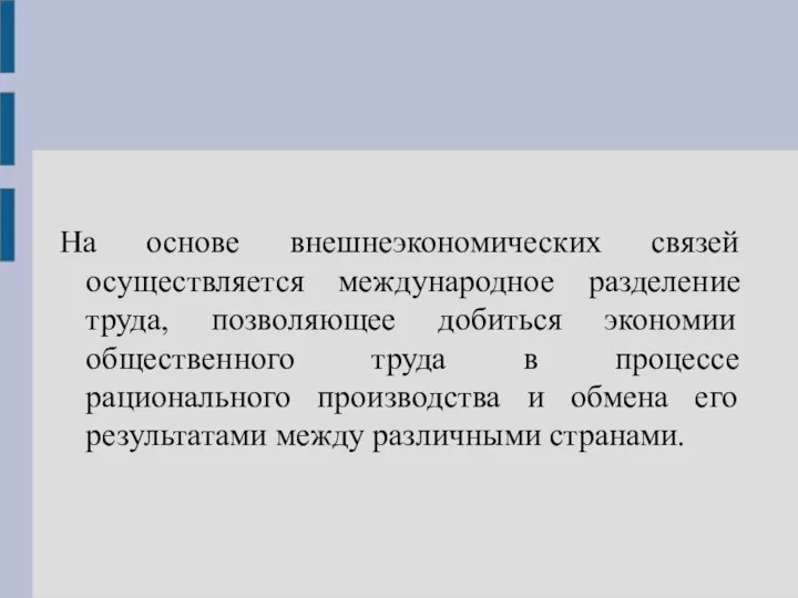 На основе внешнеэкономических связей осуществляется международное разделение труда, позволяющее добиться экономии