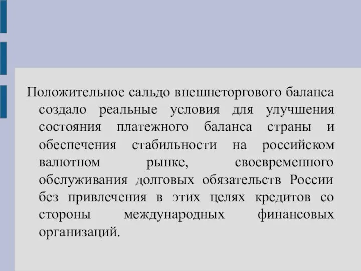 Положительное сальдо внешнеторгового баланса создало реальные условия для улучшения состояния платежного