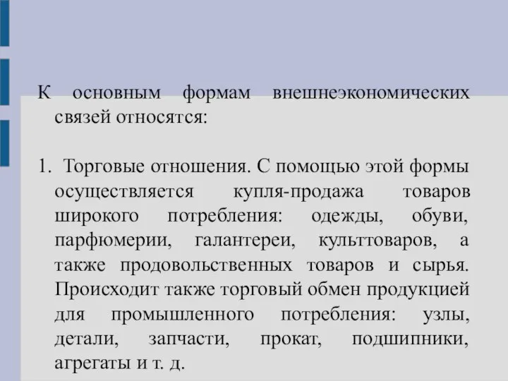 К основным формам внешнеэкономических связей относятся: 1. Торговые отношения. С помощью