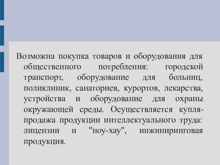 Возможна покупка товаров и оборудования для общественного потребления: городской транспорт, оборудование