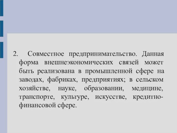 2. Совместное предпринимательство. Данная форма внешнеэкономических связей может быть реализована в